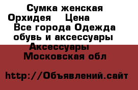 Сумка женская “Орхидея“ › Цена ­ 3 300 - Все города Одежда, обувь и аксессуары » Аксессуары   . Московская обл.